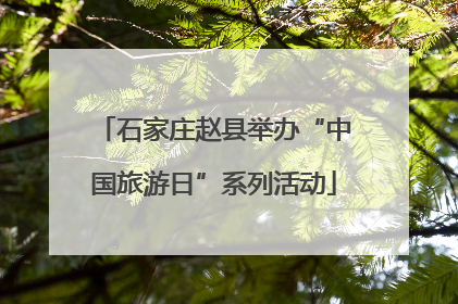 石家庄赵县举办“中国旅游日”系列活动