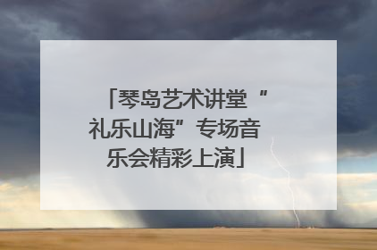 琴岛艺术讲堂“礼乐山海”专场音乐会精彩上演