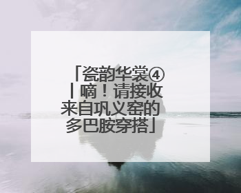 瓷韵华裳④丨嘀！请接收来自巩义窑的多巴胺穿搭