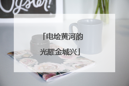 电绘黄河韵 光耀金城兴