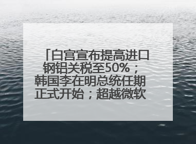 白宫宣布提高进口钢铝关税至50%；韩国李在明总统任期正式开始；超越微软，英伟达重回全球市值第一；华熙生物回应近期风波丨每经早参