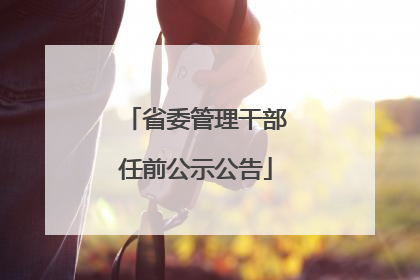 省委管理干部任前公示公告