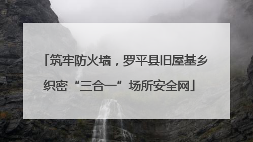 筑牢防火墙，罗平县旧屋基乡织密“三合一”场所安全网