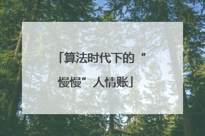 算法时代下的“慢慢”人情账