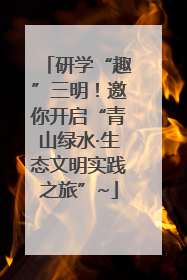 研学“趣”三明！邀你开启“青山绿水·生态文明实践之旅”~