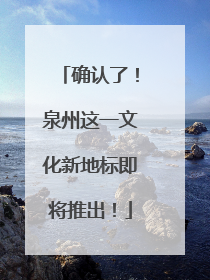 确认了！泉州这一文化新地标即将推出！