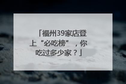 福州39家店登上“必吃榜”，你吃过多少家？