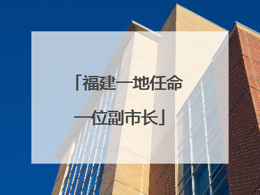 福建一地任命一位副市长
