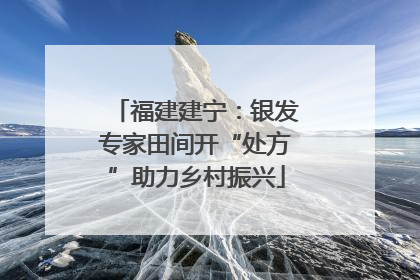 福建建宁：银发专家田间开“处方”助力乡村振兴