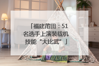 福建莆田：51名选手上演装载机技能“大比武”