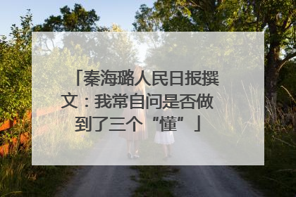 秦海璐人民日报撰文：我常自问是否做到了三个“懂”