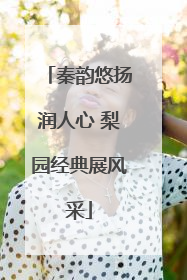 秦韵悠扬润人心 梨园经典展风采