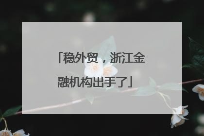 稳外贸，浙江金融机构出手了