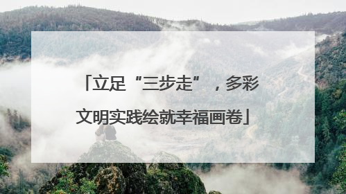 立足“三步走”，多彩文明实践绘就幸福画卷