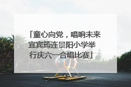 童心向党，唱响未来 宜宾筠连景阳小学举行庆六一合唱比赛