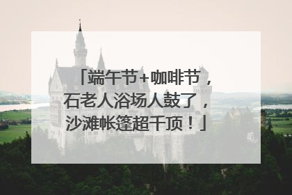 端午节+咖啡节，石老人浴场人鼓了，沙滩帐篷超千顶！