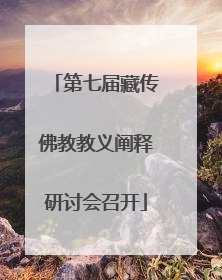第七届藏传佛教教义阐释研讨会召开