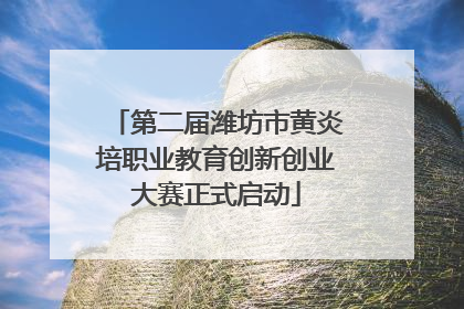 第二届潍坊市黄炎培职业教育创新创业大赛正式启动