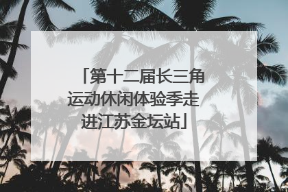 第十二届长三角运动休闲体验季走进江苏金坛站