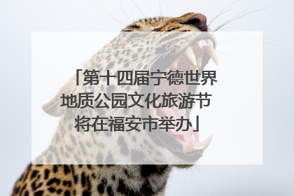 第十四届宁德世界地质公园文化旅游节将在福安市举办