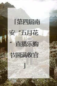 第四届南安“五月花”直播乐购节圆满收官