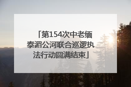第154次中老缅泰湄公河联合巡逻执法行动圆满结束