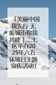 美丽中国我先行 无废城市你我共建｜二七区举办2025年六五环境日主题宣传活动