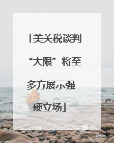 美关税谈判“大限”将至 多方展示强硬立场