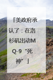 美政府承认了：在洛杉矶出动MQ-9“死神”