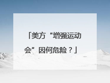 美方“增强运动会”因何危险？