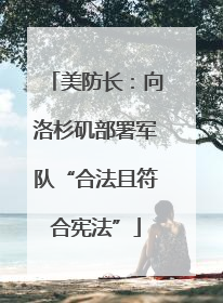 美防长：向洛杉矶部署军队“合法且符合宪法”
