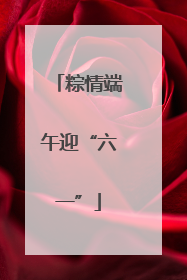 粽情端午迎“六一”