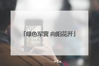 绿色军营 向阳花开