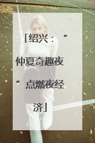 绍兴：“仲夏奇趣夜”点燃夜经济