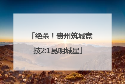 绝杀！贵州筑城竞技2:1昆明城星