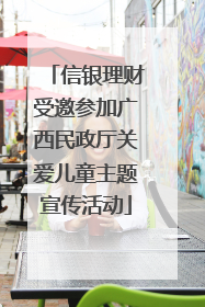 信银理财受邀参加广西民政厅关爱儿童主题宣传活动