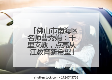 佛山市南海区名师曹秀娟：千里支教，点亮从江教育新希望