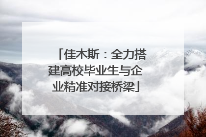 佳木斯：全力搭建高校毕业生与企业精准对接桥梁