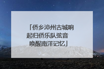 侨乡漳州古城响起归侨乐队弦音 唤醒南洋记忆