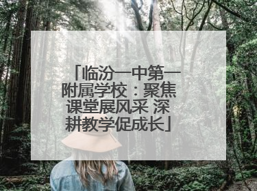 临汾一中第一附属学校：聚焦课堂展风采 深耕教学促成长