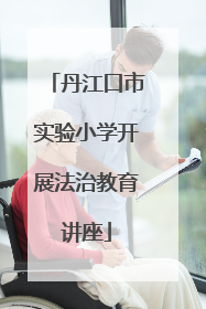 丹江口市实验小学开展法治教育讲座