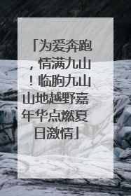 为爱奔跑，情满九山！临朐九山山地越野嘉年华点燃夏日激情