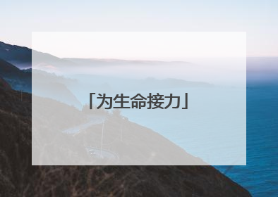 为生命接力