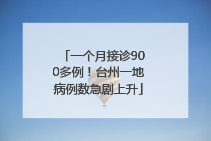 一个月接诊900多例！台州一地病例数急剧上升