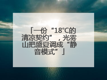 一份“18℃的清凉契约”，光雾山把盛夏调成“静音模式”