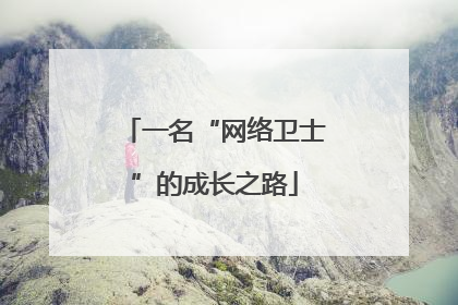 一名“网络卫士”的成长之路