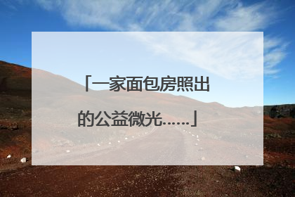 一家面包房照出的公益微光……