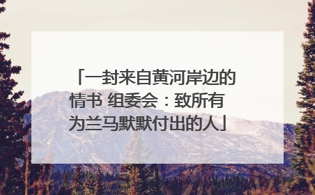 一封来自黄河岸边的情书 组委会：致所有为兰马默默付出的人