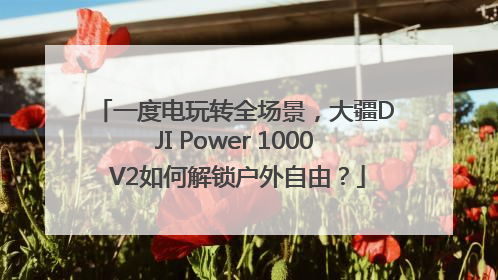 一度电玩转全场景，大疆DJI Power 1000 V2如何解锁户外自由？