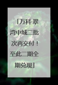 万科·翠湾中城二批次再交付！至此二期全期兑现